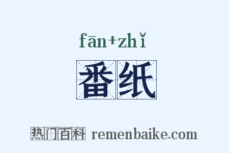 番纸是什么意思的图片
